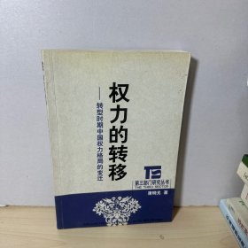 权力的转移：转型时期中国权力格局的变迁   【内页干净】