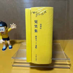 见笑集（插图版）黄永玉诗集全编，170余幅创作插画作品全收录，一诗一画