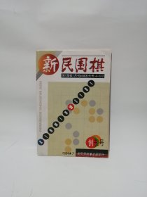 新民围棋 创刊号