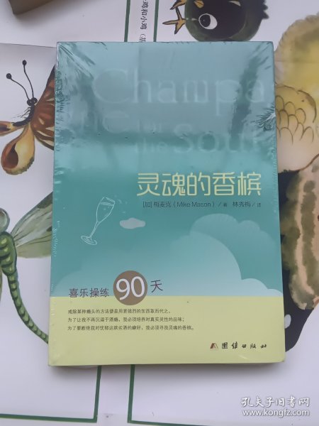 灵魂的香槟：喜乐操练90天（未拆封）