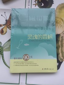 灵魂的香槟：喜乐操练90天（未拆封）