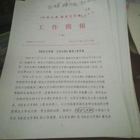 有任继愈 ， 于永湛。伍杰等等签名留言的【中华大典语言文字典】工作简报一份4页