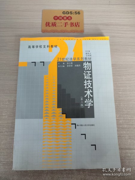 高等学校文科教材·21世纪法学系列教材：物证技术学（第3版）