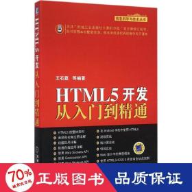 HTML5开发从入门到精通