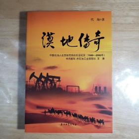 漠地传奇：中国石油人在西部荒原的创业纪实（1949-2000年）