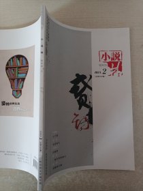 小说林 杂志 2023年第2期