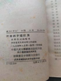 河南梆子唱腔集