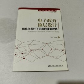 信息化与政府管理创新丛书·电子政务顶层设计：信息化条件下的政府业务规划