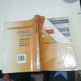 2004版國家臨床執(zhí)業(yè)助理醫(yī)師資格考試習題精選與答案解析