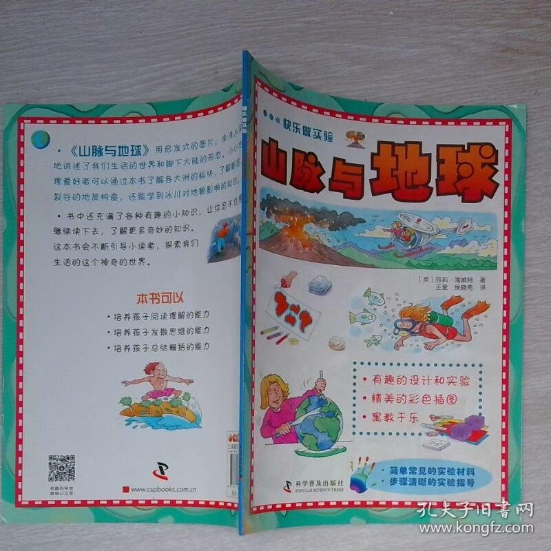 快乐做实验山脉与地球