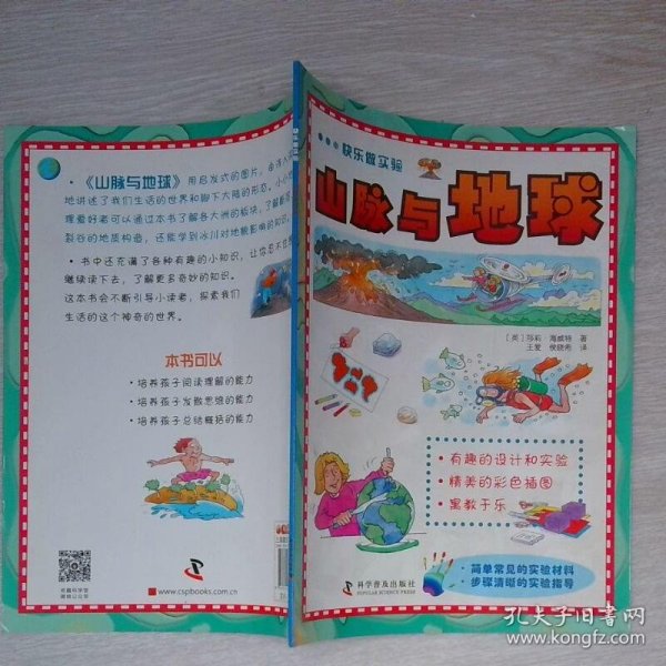快乐做实验山脉与地球
