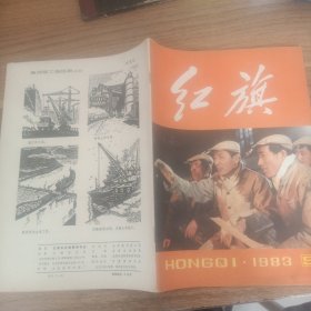 红旗1983年第9期