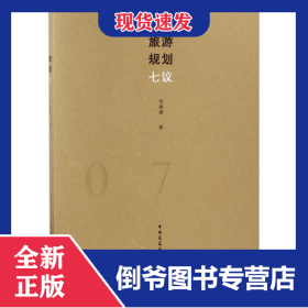 旅游規(guī)劃七議 9787112215492