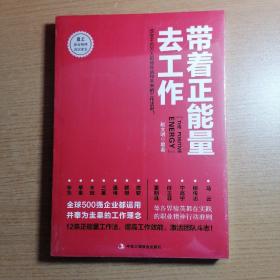 带着正能量去工作：改变千百万人职场命运和未来的工作法则！