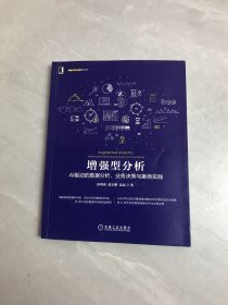 增强型分析：AI驱动的数据分析、业务决策与案例实践