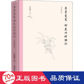 寻寻觅觅  却是旧时相识（2020精装典藏版，白落梅新作）