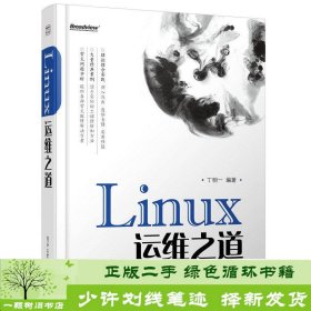 Linux运维之道