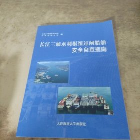 长江三峡水利枢纽过闸船舶安全自查指南