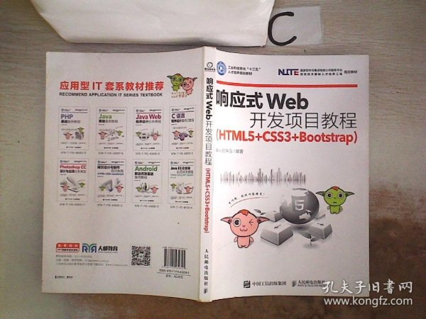 响应式Web开发项目教程（HTML5+CSS3+Bootstrap）