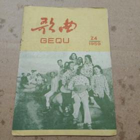 歌曲 （半月刊）1959年 第24期