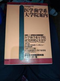 医学歯学系大学院案内1998年度(日文原版大32开)