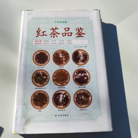 中国茶典藏:红茶品鉴