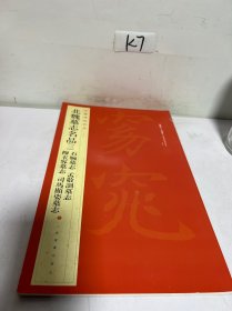 中国碑帖名品·北魏墓志名品（3）（石婉墓志、穆玉容墓志、孟敬训墓志、司马顯姿墓志）