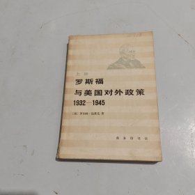 罗斯福与美国对外政策(上)