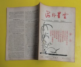 《海外星云》试刊到创刊全套11本：1985年试刊1—试刊10，及1986年1 创刊号