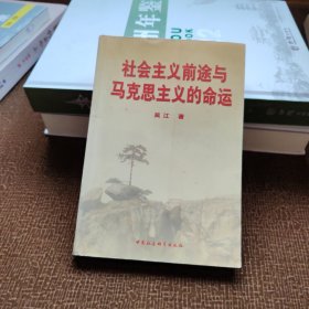 社会主义前途与马克思主义的命运