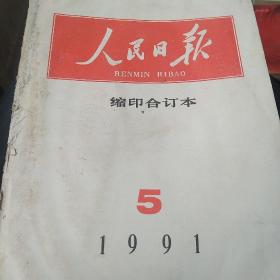 1991年5月人民日报缩印合订本