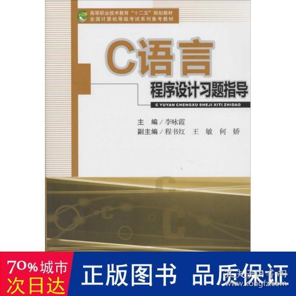 C语言程序设计习题指导