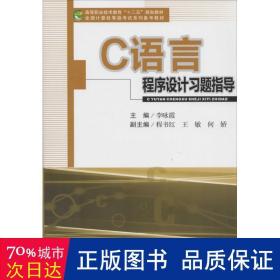 C语言程序设计习题指导