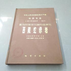 喜马拉雅岩石圈构造演化 西藏蛇绿岩