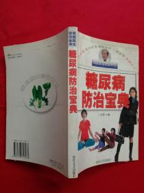 《糖尿病防治宝典》