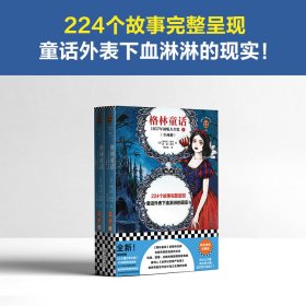 格林童话：1857年初版大全集(全两册) 9787573011374