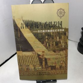 吉祥时轮与香巴拉国 : 东巴教开佛道仪式书导读（作者签赠本）