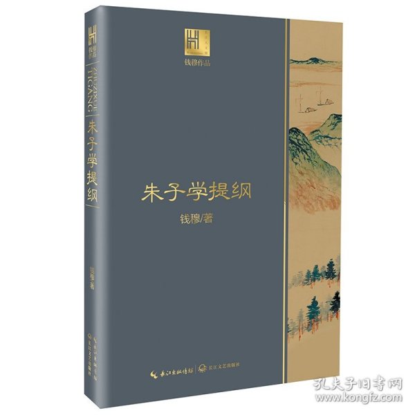 钱穆谈中国历史文化：朱子学提纲（长江人文馆）