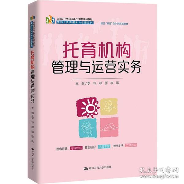 托育机构管理与运营实务（新编21世纪高等职业教育精品教材·婴幼儿托育服务与管理系列；校企“双元”合作开发教材）