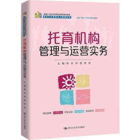 托育机构管理与运营实务（新编21世纪高等职业教育精品教材·婴幼儿托育服务与管理系列；校企“双元”合作开发教材）