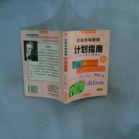 企业市场营销计划指南:为成功地营销你的企业、产品或服务制做一份计划:第四版