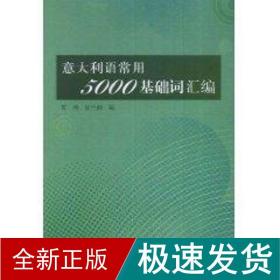 意大利语常用5000基础词汇编