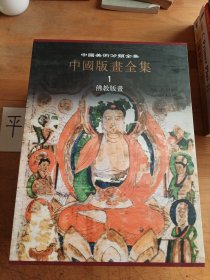 中國版畫全集 1–3冊