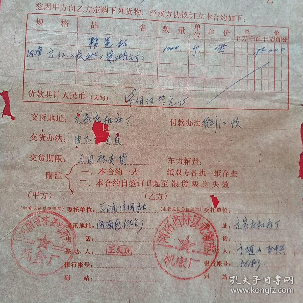 1978年2月28日，定货合同，河南林县（今林州市）元家庄机床厂～河南省林县河南元纸盒厂。（生日票据，合同协议类，语录票据）。（46-9）