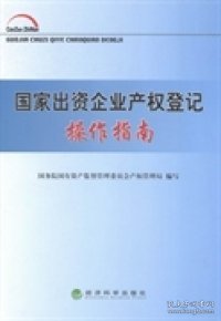 国家出资企业产权登记操作指南