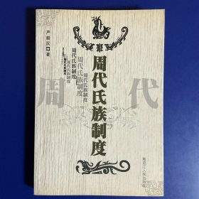 周代氏族制度