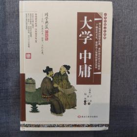 大学 中庸