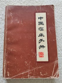 中医临床手册