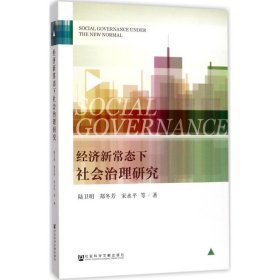 【正版书籍】经济新常态下社会治理研究