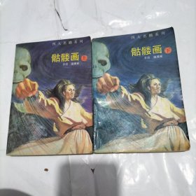 骷髅画 (上下)武侠